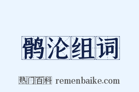 鹘沦组词是什么意思的图片
